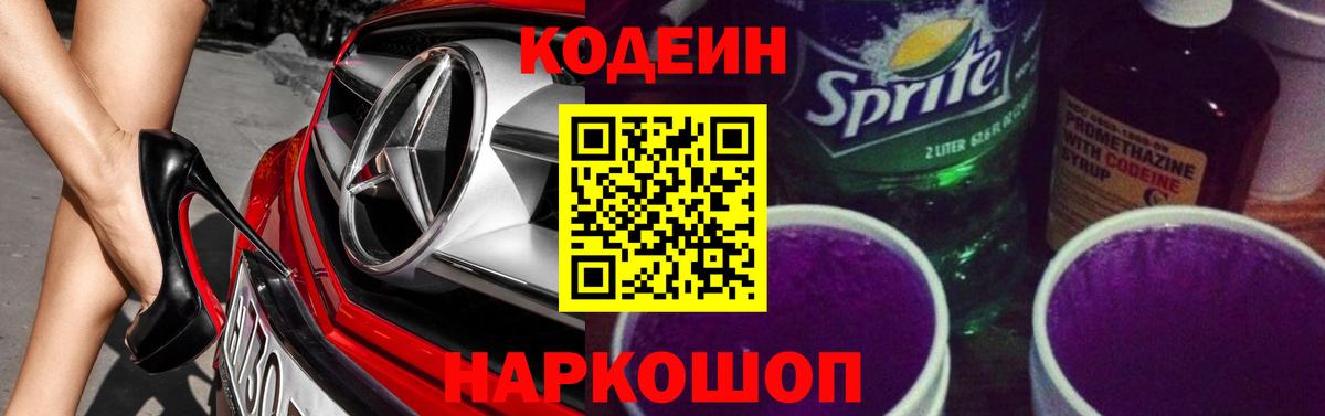 Кодеин напиток Lean (лин)  Вход с VPN  Codein Purple Drank  Чебоксары 